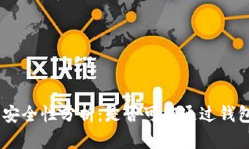  USDT钱包安全性分析：是否可能通过钱包地址盗币？