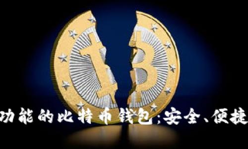 支持NFC功能的比特币钱包：安全、便捷的新选择