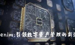 Tokenim：引领数字资产管理