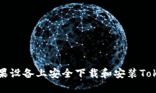 如何在苹果设备上安全下载和安装Tokenim应用