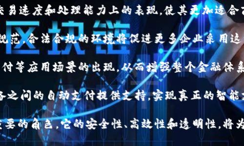 区块链代付技术是一种利用区块链技术实现的支付方式，允许用户通过智能合约、分布式账本等特性进行安全、透明的资金转移。这种技术不仅可以应用于传统的货币支付，还可以用于各种数字资产的处理，解决了传统支付系统中存在的许多问题，如高费用、低效率和安全隐患。

### 代付技术的工作原理

区块链代付技术的核心在于区块链和智能合约。区块链是一种去中心化的分布式账本，所有的交易记录都保存在一个公共账本中，任何人在网络上都可以查看这些记录，而无需依赖于第三方机构。

智能合约是区块链上的一种自动执行的合约。它通过编程代码定义了一系列条件，一旦这些条件被满足，合约就会自动执行。例如，在区块链代付中，用户可以设定支付条款，比如在特定的时间、特定的条件下自动完成交易。

### 区块链代付的优势

1. **安全性**：区块链技术通过加密算法和去中心化的方式提高了安全性，交易记录无法被篡改。
   
2. **高效性**：传统支付方式往往需要多个中介进行处理，而区块链可以直接将交易双方连接起来，大大减少了时间和成本。

3. **透明性**：区块链的公开性确保了每一笔交易都能被查看，增加了信任度。

4. **无国界性**：区块链代付技术不受国界限制，可以在全球范围内进行支付。

### 应用场景

1. **跨境支付**：通过区块链代付技术，可以实现低成本的跨国支付，减少汇率损失和手续费。

2. **供应链金融**：在供应链管理中，可以利用区块链技术实现对资金流动的透明管理，提高资金使用效率。

3. **数字货币支付**：许多企业开始接受加密货币作为支付方式，区块链代付技术使得这些交易更加安全和便捷。

### 问题与解答

#### 1. 区块链代付技术如何保证交易的安全性？

区块链代付技术的安全性主要来源于以下几个方面：

首先，区块链采用公钥加密技术，用户在进行交易时需要用到自己的私钥来签名，确保只有拥有私钥的人才能发起交易。即便是交易记录在公开的区块链中，外界也无法轻易伪造交易信息，因为每笔交易都需要合法的签名。

其次，区块链数据的不可篡改性是通过共识机制实现的。区块链网络中的每个节点都有一份完整的账本，任何新交易都需要经过网络中大部分节点的验证，只有在它们达成共识后才能被记录在链上。这一过程确保了交易的真实性与合法性。

再者，区块链技术能够有效抵御中介风险。在传统支付系统中，中心化的金融机构有可能出现欺诈和滥用，但区块链通过去中心化的方式使得每笔交易必须经过多数节点的验证，降低了由于单点故障引起的安全隐患。

此外，对智能合约的严格审计同样至关重要。在许多代付场景中，智能合约会自动执行一系列操作，因此需要确保合约代码的正确性和安全性。通过开放源代码和社区审计，开发者可以及早发现潜在的安全漏洞。

最后，用户的安全意识也不可忽视。即使区块链系统本身足够安全，如果用户的私钥被泄露，交易同样会受到威胁。因此，用户需要采取安全措施来保护自己的数字资产，包括使用可靠的钱包服务和定期更新安全设置。

#### 2. 区块链代付技术与传统支付系统的主要区别是什么？

区块链代付技术与传统支付系统有着显著的差异，具体体现在以下几个方面：

第一，中心化与去中心化。传统支付系统通常依赖于中心化的金融机构进行交易处理，例如银行和支付处理公司。这些机构承担着主要的风险和责任，而区块链代付技术则是去中心化的，交易直接在用户之间进行，无需第三方的介入，这降低了交易成本和复杂性。

第二，交易处理的速度。传统支付系统的交易处理时间可能需要数小时或数天，尤其是跨境交易。而通过区块链代付技术，交易几乎可以实时完成，因为所有的交易信息都被实时记录并验证。

第三，费用差异。在传统支付系统中，涉及多个中介和手续费，导致用户需要支付较高的费用。区块链代付技术省略了中介，降低了交易成本，尤其在跨境支付中更为明显。

第四，透明性。传统系统中的交易信息往往只对相关各方可见，缺乏透明度。而区块链的每一笔交易都被记录在链上，任何人都可以查询，极大地提升了信息的透明性和可追溯性。

最后，安全性与隐私。虽然传统的银行系统采取了一系列安全措施，但仍然可能遭遇黑客攻击和数据泄露。而区块链技术采用加密保护每一笔交易的信息，这种去中心化和匿名性提供了更高的安全性，同时用户也能保持一定的隐私。

#### 3. 实施区块链代付技术会面临哪些挑战？

虽然区块链代付技术具备多重优势，但在实施过程中也面临着不少挑战：

首先是技术成熟度问题。区块链技术仍在快速发展中，现有的许多技术方案可能无法满足大规模交易处理的需求。交易速度、网络扩展性和交易成本等方面仍需进一步。

其次，法律法规的不确定性也是一个重要挑战。许多国家和地区对区块链和数字货币的法律框架尚未完善，这可能使得涉及区块链代付的商业活动面临法律风险。此外，不同国家对数字资产的监管政策差异较大，跨境支付的法律风险会进一步加大。

第三，用户接受度与教育。尽管区块链的优势显而易见，但普通用户对其了解仍然有限，缺乏关于区块链安全性和使用便利性的认识。如何提高用户的参与积极性和理解度，是推广区块链代付技术的关键。

最后，安全漏洞和智能合约风险。在区块链代付过程中，智能合约的代码质量直接影响到交易的安全性，若存在逻辑漏洞或未预见的情况，可能导致资金损失。因此，对智能合约进行严格测试和审计是必要的，以降低风险。

#### 4. 未来区块链代付技术的发展趋势如何？

区块链代付技术的未来发展趋势非常值得关注，主要体现在以下几个方面：

首先，技术的不断革新将提高效率和安全性。随着共识算法、加密技术和链下解决方案的发展，区块链将持续提升在交易速度和处理能力上的表现，使其更加适合商业应用。

其次，法律法规的逐步完善将推动区块链代付技术的广泛应用。随着越来越多的国家对区块链技术及数字资产进行规范，合法合规的环境将促进更多企业采用这一技术，增强用户的信心。

第三，可扩展性和互操作性的提升将是未来区块链发展的另一个重点。不同区块链之间的互联互通，可以促进跨链支付等应用场景的出现，从而增强整个金融体系的灵活性与效率。

最后，结合物联网（IoT）等新兴技术的应用将为区块链代付带来新的机遇。随着物联网技术的发展，区块链可以为设备之间的自动支付提供支持，实现真正的智能支付，不仅限于人和公司间的支付。

通过以上对区块链代付技术的全面介绍及相关问题的梳理，可以看出这一技术在未来的金融体系中将扮演越来越重要的角色，它的安全性、高效性和透明性，将为用户和企业带来更多便利与信任。