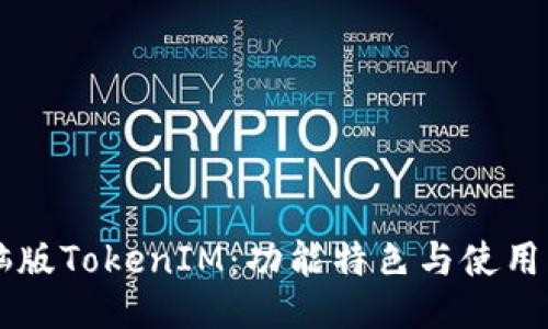 电脑版TokenIM：功能特色与使用指南