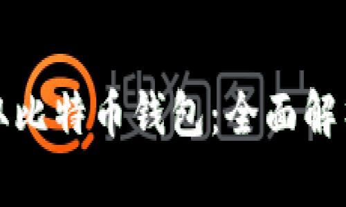 如何读取比特币钱包：全面解析与指南