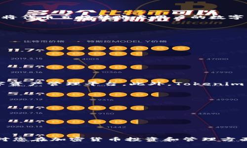  空投发的币都在Tokenim里面吗？ / 

 guanjianci 空投, Tokenim, 加密货币, 数字资产 /guanjianci 

随着区块链技术的发展和加密货币市场的不断壮大，空投（Airdrop）逐渐成为一种流行的推广手段。空投即为项目方将其代币免费分发给用户，旨在提高项目知名度、扩大用户基础等。那么，空投发行的币是否都能在Tokenim这样的平台找到呢？为了更好地解答这个问题，我们需要深入了解Tokenim平台的功能、特点，以及空投资产的流通情况。

什么是Tokenim？

Tokenim 是一个综合性的加密货币管理平台，旨在为用户提供方便的数字资产管理功能。它允许用户查看、存储和交易各种加密货币，也包括通过空投获得的代币。Tokenim 不仅支持主流币种，还在逐步扩展对新兴项目的支持，尤其是那些通过空投进行推广的项目。

在使用Tokenim时，用户可以通过其用户友好的界面轻松查看自己的资产。平台提供多种功能，比如实时价格更新、交易记录、资产分布图等，让用户对自身投资状况一目了然。此外，Tokenim 还与多个去中心化交易所（DEX）和中心化交易所（CEX）整合，使得用户可以直接在平台上进行交易。

空投与Tokenim的关系

空投是加密货币项目常用的市场推广手段，而Tokenim正是一个方便用户存储和管理这些代币的平台。当项目方进行空投时，通常会要求用户填写钱包地址，以便将代币发放到相应的地址，而Tokenim用户可以将他们的代币集合到该平台，从而方便管理。

不过需要注意的是，并不是所有空投的代币都会自动出现在Tokenim里。空投的代币能否在Tokenim中找到，通常取决于以下几个因素：

ul
  listrong项目的知名度：/strong知名度高的项目，其代币可能更容易被Tokenim支持。/li
  listrong合约地址：/strongTokenim会根据代币的合约地址决定是否将其纳入管理平台。/li
  listrong平台的更新频率：/strongTokenim的团队会定期更新平台上的代币列表，确保用户能够看到最新的代币信息。/li
  listrong用户的主动添加：/strong在某些情况下，用户可以通过手动添加合约地址的方式将代币添加到Tokenim中。/li
/ul

Tokenim是否支持所有空投代币？

虽然Tokenim 是一个多功能的加密货币管理平台，但并非所有空投代币都会被纳入其支持范围。以下是一些原因：

ul
  listrong合规性问题：/strong某些空投代币可能存在法律和合规风险，Tokenim为了保护用户，可能会拒绝将这些代币纳入平台。/li
  listrong技术问题：/strong一些新兴代币可能在技术上尚未成熟，Tokenim出于稳定性考虑，可能不会立即支持此类代币。/li
  listrong社区反馈：/strongTokenim团队可能会基于用户的反馈和需求，决定更新代币列表，若用户对某些空投代币没有强烈需求，其支持可能延后。/li
/ul

如何确认空投代币是否在Tokenim中可见？

用户可以通过以下几种方法确认自己所获得的空投代币是否在Tokenim上可见：

ul
  listrong登录账户：/strong首先，用户需要登录到Tokenim账户，访问资产管理页面，查看当前持有的代币。/li
  listrong搜索功能：/strong在Tokenim的界面上，用户可以使用搜索功能，输入代币的名称或者合约地址，快速确认该代币是否在平台上可见。/li
  listrong社区论坛：/strong一些加密货币社区会提供关于空投和代币的最新消息，用户可以在论坛上获取信息。/li
  listrong官方公告：/strongTokenim会通过官方网站或社交媒体发布代币更新公告，用户可定期查看。/li
/ul

为什么选择Tokenim？

Tokenim作为一个综合性的数字资产管理平台，有许多优势使其成为用户的优选：

ul
  listrong用户友好界面：/strong平台设计简洁直观，方便用户快速上手。/li
  listrong多种功能支持：/strong包括资产跟踪、交易、收益计算等，全面满足用户的需求。/li
  listrong安全性：/strongTokenim采取高标准的安全措施，保护用户的资产安全。/li
  listrong不断更新：/strongTokenim团队不断扩展代币支持范围，与市场需求同步发展。/li
/ul

相关问题解答

问题1：空投代币到底是什么？
空投代币是加密货币项目方为了宣传其代币而采取的免费分发策略，通常这样做可以迅速提高项目的知名度和用户基础。用户需要提供其钱包地址，项目方将代币直接转账至用户的数字钱包中。空投代币的数量、分发规则可能因项目而异，一般来说，用户只需完成简单的任务，例如社交媒体关注、分享等，即可获得某项目的代币。

问题2：如何识别靠谱的空投项目？
鉴别靠谱的空投项目至关重要，用户应考虑以下几点：
ul
  listrong背景调研：/strong了解项目团队的背景、项目的白皮书及其使命目标。/li
  listrong社区反响：/strong活跃的社区和用户反馈可以为项目的真实度加分。/li
  listrong透明度：/strong项目是否公开其代币分配、空投规则等信息。/li
  listrong风险评估：/strong鉴别是否存在损失风险或法律风险。/li
/ul

问题3：Tokenim跟其他钱包有什么区别？
Tokenim与其他加密货币钱包相比，在于其综合性功能。除了基本的存储和转账功能，Tokenim还整合了交易、分析等多项功能，使其成为一个更加全面的数字资产管理平台。此外，Tokenim重视用户体验，无论是接口设计还是操作流程都相对友好，适合不同层次用户的使用习惯。

问题4：如何管理多种代币？
管理多种加密货币代币需要有效的策略，可以通过多种方式来实现：
ul
  listrong使用多钱包策略：/strong不同钱包可以分别用于不同代币，而Tokenim支持多个代币，用户可以在一个平台上集中管理大部分资产。/li
  listrong定期检查：/strong定期登录平台，查看各个代币的表现和资产变化，并根据市场走势进行调整。/li
  listrong风险分散：/strong不要将所有资产投入到单一代币中，分散投资有助于降低整体风险。/li
/ul

综上所述，空投发的币并不一定都在Tokenim里面，用户需要主动查询和确认，同时要对空投项目保持警惕，选择靠谱的平台进行代币管理。希望以上信息能对您在加密货币投资和管理方面有所帮助。