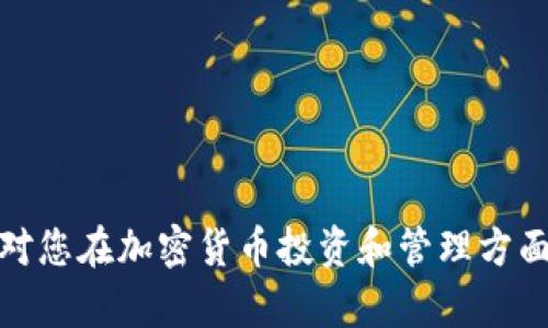   空投发的币都在Tokenim里面吗？ / 

 guanjianci 空投, Tokenim, 加密货币, 数字资产 /guanjianci 

随着区块链技术的发展和加密货币市场的不断壮大，空投（Airdrop）逐渐成为一种流行的推广手段。空投即为项目方将其代币免费分发给用户，旨在提高项目知名度、扩大用户基础等。那么，空投发行的币是否都能在Tokenim这样的平台找到呢？为了更好地解答这个问题，我们需要深入了解Tokenim平台的功能、特点，以及空投资产的流通情况。

什么是Tokenim？

Tokenim 是一个综合性的加密货币管理平台，旨在为用户提供方便的数字资产管理功能。它允许用户查看、存储和交易各种加密货币，也包括通过空投获得的代币。Tokenim 不仅支持主流币种，还在逐步扩展对新兴项目的支持，尤其是那些通过空投进行推广的项目。

在使用Tokenim时，用户可以通过其用户友好的界面轻松查看自己的资产。平台提供多种功能，比如实时价格更新、交易记录、资产分布图等，让用户对自身投资状况一目了然。此外，Tokenim 还与多个去中心化交易所（DEX）和中心化交易所（CEX）整合，使得用户可以直接在平台上进行交易。

空投与Tokenim的关系

空投是加密货币项目常用的市场推广手段，而Tokenim正是一个方便用户存储和管理这些代币的平台。当项目方进行空投时，通常会要求用户填写钱包地址，以便将代币发放到相应的地址，而Tokenim用户可以将他们的代币集合到该平台，从而方便管理。

不过需要注意的是，并不是所有空投的代币都会自动出现在Tokenim里。空投的代币能否在Tokenim中找到，通常取决于以下几个因素：

ul
  listrong项目的知名度：/strong知名度高的项目，其代币可能更容易被Tokenim支持。/li
  listrong合约地址：/strongTokenim会根据代币的合约地址决定是否将其纳入管理平台。/li
  listrong平台的更新频率：/strongTokenim的团队会定期更新平台上的代币列表，确保用户能够看到最新的代币信息。/li
  listrong用户的主动添加：/strong在某些情况下，用户可以通过手动添加合约地址的方式将代币添加到Tokenim中。/li
/ul

Tokenim是否支持所有空投代币？

虽然Tokenim 是一个多功能的加密货币管理平台，但并非所有空投代币都会被纳入其支持范围。以下是一些原因：

ul
  listrong合规性问题：/strong某些空投代币可能存在法律和合规风险，Tokenim为了保护用户，可能会拒绝将这些代币纳入平台。/li
  listrong技术问题：/strong一些新兴代币可能在技术上尚未成熟，Tokenim出于稳定性考虑，可能不会立即支持此类代币。/li
  listrong社区反馈：/strongTokenim团队可能会基于用户的反馈和需求，决定更新代币列表，若用户对某些空投代币没有强烈需求，其支持可能延后。/li
/ul

如何确认空投代币是否在Tokenim中可见？

用户可以通过以下几种方法确认自己所获得的空投代币是否在Tokenim上可见：

ul
  listrong登录账户：/strong首先，用户需要登录到Tokenim账户，访问资产管理页面，查看当前持有的代币。/li
  listrong搜索功能：/strong在Tokenim的界面上，用户可以使用搜索功能，输入代币的名称或者合约地址，快速确认该代币是否在平台上可见。/li
  listrong社区论坛：/strong一些加密货币社区会提供关于空投和代币的最新消息，用户可以在论坛上获取信息。/li
  listrong官方公告：/strongTokenim会通过官方网站或社交媒体发布代币更新公告，用户可定期查看。/li
/ul

为什么选择Tokenim？

Tokenim作为一个综合性的数字资产管理平台，有许多优势使其成为用户的优选：

ul
  listrong用户友好界面：/strong平台设计简洁直观，方便用户快速上手。/li
  listrong多种功能支持：/strong包括资产跟踪、交易、收益计算等，全面满足用户的需求。/li
  listrong安全性：/strongTokenim采取高标准的安全措施，保护用户的资产安全。/li
  listrong不断更新：/strongTokenim团队不断扩展代币支持范围，与市场需求同步发展。/li
/ul

相关问题解答

问题1：空投代币到底是什么？
空投代币是加密货币项目方为了宣传其代币而采取的免费分发策略，通常这样做可以迅速提高项目的知名度和用户基础。用户需要提供其钱包地址，项目方将代币直接转账至用户的数字钱包中。空投代币的数量、分发规则可能因项目而异，一般来说，用户只需完成简单的任务，例如社交媒体关注、分享等，即可获得某项目的代币。

问题2：如何识别靠谱的空投项目？
鉴别靠谱的空投项目至关重要，用户应考虑以下几点：
ul
  listrong背景调研：/strong了解项目团队的背景、项目的白皮书及其使命目标。/li
  listrong社区反响：/strong活跃的社区和用户反馈可以为项目的真实度加分。/li
  listrong透明度：/strong项目是否公开其代币分配、空投规则等信息。/li
  listrong风险评估：/strong鉴别是否存在损失风险或法律风险。/li
/ul

问题3：Tokenim跟其他钱包有什么区别？
Tokenim与其他加密货币钱包相比，在于其综合性功能。除了基本的存储和转账功能，Tokenim还整合了交易、分析等多项功能，使其成为一个更加全面的数字资产管理平台。此外，Tokenim重视用户体验，无论是接口设计还是操作流程都相对友好，适合不同层次用户的使用习惯。

问题4：如何管理多种代币？
管理多种加密货币代币需要有效的策略，可以通过多种方式来实现：
ul
  listrong使用多钱包策略：/strong不同钱包可以分别用于不同代币，而Tokenim支持多个代币，用户可以在一个平台上集中管理大部分资产。/li
  listrong定期检查：/strong定期登录平台，查看各个代币的表现和资产变化，并根据市场走势进行调整。/li
  listrong风险分散：/strong不要将所有资产投入到单一代币中，分散投资有助于降低整体风险。/li
/ul

综上所述，空投发的币并不一定都在Tokenim里面，用户需要主动查询和确认，同时要对空投项目保持警惕，选择靠谱的平台进行代币管理。希望以上信息能对您在加密货币投资和管理方面有所帮助。