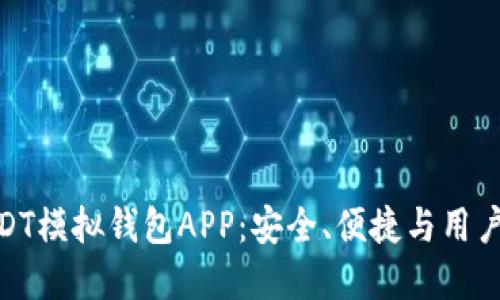 探索最优质的USDT模拟钱包APP：安全、便捷与用户体验的完美结合