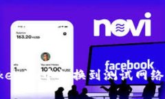 如何在Tokenim中切换到测试