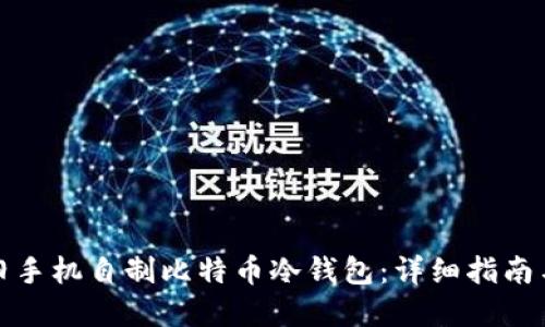 如何利用旧手机自制比特币冷钱包：详细指南与实用技巧
