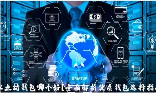 
以太坊钱包哪个好？全面解析优质钱包选择指南