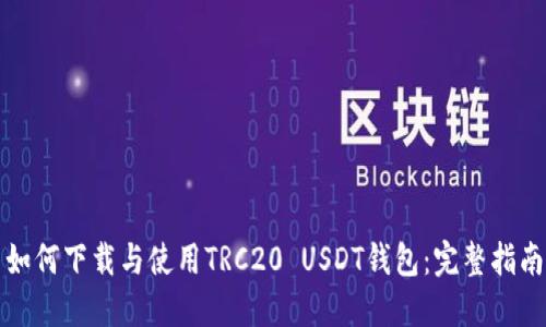 如何下载与使用TRC20 USDT钱包：完整指南