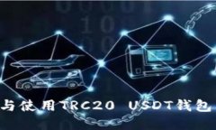 如何下载与使用TRC20 USDT钱