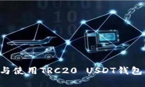如何下载与使用TRC20 USDT钱包：完整指南