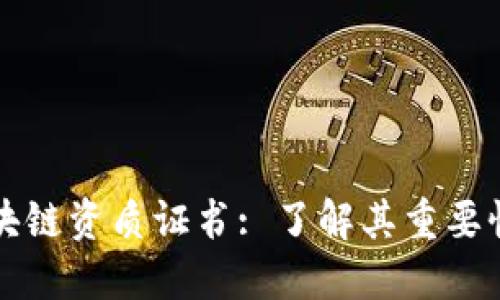 公司区块链资质证书: 了解其重要性及优势