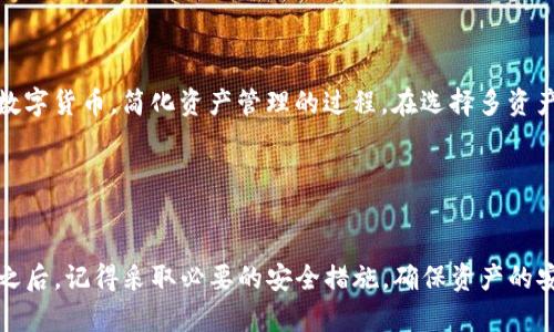 jianjie狗狗币钱包用什么好/jianjie
狗狗币, 狗狗币钱包, 加密货币, 钱包选择/guanjianci

引言

在近几年的加密货币热潮中，狗狗币（Doge）作为一种受到广泛关注的数字货币，其价格波动和市场表现吸引了大量投资者和爱好者。对于想要持有和交易狗狗币的用户来说，选择合适的钱包就显得尤为重要。钱包不仅需要安全性高，而且操作方便，能够有效管理用户的资产。本文将详细介绍狗狗币钱包的选择标准以及几种推荐的钱包类型，希望能帮助用户做出合理的选择。


狗狗币钱包的基本概念

在深入讨论狗狗币钱包之前，我们需明确什么是加密货币钱包。加密货币钱包是一个软件程序或硬件设备，用于存储和管理数字货币。它们允许用户接收、发送和查看其数字资产，对应于用户的公钥和私钥。钱包的类型多种多样，包括在线钱包、桌面钱包、移动钱包和硬件钱包，每种钱包都有其特定的优缺点。


选择狗狗币钱包时的考虑因素

当选择狗狗币钱包时，有几个重要的考虑因素需要评估：

ul
    listrong安全性/strong：安全性是选择钱包时最重要的因素之一。用户需要分析钱包的安全特点，例如是否支持多重签名、是否具有令牌认证等。/li
    listrong易用性/strong：钱包的界面和操作逻辑应当简单易懂，适合不同层次的用户。/li
    listrong兼容性/strong：确保钱包能够与用户的设备和其他软件兼容，方便使用。/li
    listrong备份和恢复/strong：良好的钱包应该支持简单的备份和恢复功能，以防用户丢失访问权限。/li
    listrong费用/strong：某些钱包可能涉及交易费用、转账费用等，用户需要提前了解这些信息。/li
/ul

推荐的钱包类型

根据以上考虑因素，以下是几个推荐的狗狗币钱包类型：


h41. 在线钱包/h4

在线钱包是通过互联网访问的钱包，方便快捷，适合日常小额交易和频繁使用。用户只需注册一个账号，即可进行狗狗币的存取。然而，由于其在线性质，安全性相对较低，更容易受到黑客攻击。


h42. 移动钱包/h4

移动钱包应用程序可以在智能手机上使用，方便用户随时随地管理狗狗币。许多移动钱包具备良好的用户体验和安全性，比如支持生物识别技术。但是，用户需要确保手机安全，防止丢失或被盗。


h43. 桌面钱包/h4

桌面钱包是安装在用户计算机上的软件，通常提供更高的安全性和更丰富的功能。用户掌控自己的私钥，确保资金的安全。桌面钱包适合于拥有大量狗狗币的用户，因为它提供了更多的管理选项和控制权。


h44. 硬件钱包/h4

硬件钱包是最安全的选项之一，它以物理设备的形式存储用户的私钥，防止任何在线攻击。这对于长时间持有狗狗币的投资者尤为重要，虽然使用起来相对复杂。但其安全性使其在加密货币世界中备受推崇。


狗狗币钱包常见问题解答

问题1：在使用狗狗币钱包时如何确保安全？

用户在使用狗狗币钱包时，首先需要采取一些基本的安全措施。以下是确保狗狗币钱包安全的几个建议：首先，选择一个值得信赖的钱包供应商，查看他们的用户评价和安全记录。其次，使用复杂的密码，并定期更换，避免使用容易被猜到的密码。此外，启用多重身份验证（2FA）可以为账户提供额外的安全保护。定期备份钱包数据，确保在设备丢失或损坏后可以恢复资产也是非常重要的。同时，不要泄露私钥和助记词，绝对不要在不安全的环境下输入这些信息。


问题2：不同类型的钱包对狗狗币的支持如何？

不同类型的钱包对狗狗币的支持程度各不相同。在线钱包通常支持多种加密货币，但在选择时需要确认其是否支持狗狗币。移动钱包和桌面钱包通常也支持狗狗币，因为它们能够随时访问区块链进行交易。此外，一些硬件钱包如Ledger和Trezor也支持狗狗币，它们的安全性使得用户更愿意长期存储狗狗币。在选择钱包时，用户应提前确认钱包对狗狗币的支持情况，确保不会错过交易机会。


问题3：狗狗币钱包的费用是多少？

狗狗币钱包通常会涉及一些费用，用户需要提前了解和评估。一些在线钱包可能会收取交易佣金，特别是在进行资产转移时，这些费用通常是网络费用的一部分。此外，还有些钱包在交易对狗狗币和其他数字货币时收取一定的交换费用。硬件钱包存在一次性购买成本，而移动钱包和桌面钱包一般是免费的，但仍可能会遇到交易费。为了获得明确的信息，用户在选择钱包时最好仔细阅读相关费用政策，并做出最具成本效益的选择。


问题4：狗狗币钱包能否支持多种加密货币？

大多数狗狗币钱包只能支持单一加密货币，但有一些高端钱包可以支持多种加密货币，比如像Coinomi、Exodus和Atomic Wallet等多资产钱包，这些钱包的优势在于它们能够让用户在一个平台上管理多种数字货币，简化资产管理的过程。在选择多资产钱包时，用户应确认所需的所有货币是否都被支持，并关注这些钱包的安全性和用户体验。


总结

选择一个合适的狗狗币钱包是一个重要决定，这直接影响到用户资金的安全性和使用体验。在选择钱包时，用户需要综合考虑安全性、易用性、兼容性以及费用等因素。在各种钱包中找到符合个人需求的选项之后，记得采取必要的安全措施，确保资产的安全。希望本文能够为您提供有价值的信息，助您在狗狗币的投资和使用中更加顺利。
