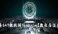 如何将SAT提现到Tokenim？教
