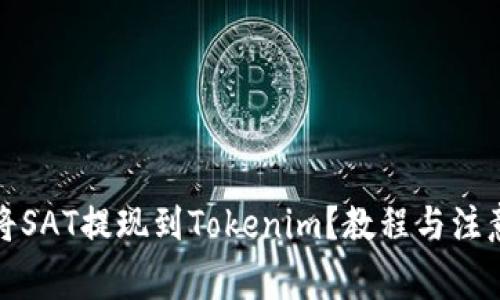 如何将SAT提现到Tokenim?教程与注意事项