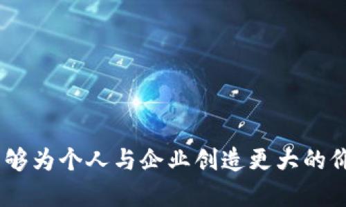 区块链智商（Blockchain IQ）是一个相对较新的概念，旨在衡量一个人在区块链技术及其应用理解方面的能力和知识深度。随着区块链技术的迅速发展，它不仅影响着金融领域，还在供应链管理、医疗、版权保护等多个领域展现了巨大的应用潜力。因此，理解区块链技术的基本原则和应用场景，对于个体及企业来说，变得尤为重要。

### 区块链智商的组成要素

区块链智商可以从以下几个方面来理解：

1. **基础知识**：包含区块链的基础概念，如区块、链、去中心化、共识机制等。这些基础知识是理解区块链技术的起点。
  
2. **应用意识**：了解区块链在不同领域的应用案例，如金融、物联网、医疗等，以及各类区块链平台（比如比特币、以太坊等）的特性与适用场景。

3. **技术深度**：对区块链的底层技术，比如密码学、分布式数据库、智能合约等有一定的理解和应用能力。

4. **市场前瞻性**：能够紧跟区块链行业的最新动态，包括政策法规、投资趋势、技术创新等，具备一定的市场分析能力。

### 区块链智商的测试方法

测试区块链智商的方式多种多样，常见的包括：

- **在线测评**：通过回答一系列与区块链相关的问题，可以量化一个人的区块链知识水平。

- **实践项目**：参与区块链项目的开发与实施，能够展示一个人的实际操作能力与理解深度。

- **讨论与交流**：在行业内进行讨论，能够通过与其他专业人士的交流，检验自己的知识与见解。

### 区块链智商的重要性

1. **职业发展**：掌握区块链相关知识的人才在就业市场中更具竞争力，尤其是在金融科技、IT、法律等行业。

2. **企业创新**：对区块链技术有深刻理解的员工可以帮助企业在产品和服务上进行创新，提高企业的市场竞争力。

3. **投资决策**：在投资领域，懂得区块链的人能够更好地评估投资项目的潜力和风险，做出更为明智的投资决策。

4. **技术推动**：社会对区块链的认识和理解能够推动技术的发展和应用，从而促进经济的数字化转型。

### 常见问题分析

在与区块链智商相关的领域，以下是四个可能的常见问题：

#### 1. 如何提升自己的区块链智商？

提升区块链智商并不是一朝一夕的事情，而是需要系统的学习与实践，以下是几个建议：

strong参加在线课程：/strong现在有许多平台提供关于区块链的在线课程，如Coursera、Udacity、edX等。这些课程通常涵盖基础知识到进阶应用，能够帮助学习者构建全面的理解。

strong阅读专业书籍：/strong选择一些经典的区块链书籍进行阅读，如《区块链革命》、《精通比特币》等，这些书籍能够提供深入的理论知识和应用案例。

strong参与社区活动：/strong加入一些区块链相关的社区（如Meetup、区块链论坛等），与其他爱好者或专业人士进行交流，分享经验和见解。

strong动手实践：/strong通过实际开发区块链应用或参与开源项目，能够加深对区块链实践操作的理解。你可以选择一些公共链如以太坊进行智能合约的开发。

strong跟踪行业动态：/strong定期阅读行业报告、新闻和技术博客，保持对市场最新趋势的敏锐度，能够帮助你在快速变化的环境中保持竞争力。

#### 2. 区块链智商对投资有何影响？

投资区块链项目或数字货币是一个高风险高收益的活动，因此区块链智商在这里显得尤为重要。

strong市场分析能力：/strong具备较高的区块链智商的人，可以更准确地分析市场趋势，评估潜在的投资机会以及项目的合理性。这包括对项目团队、技术实现、市场需求等方面的严格分析。

strong识别风险：/strong那些了解区块链技术的投资人，能够更好地识别潜在的风险，包括技术风险、运营风险和市场风险。这种判断能力能有效避免踩雷。

strong长远投资视角：/strong具备较高区块链智商的投资者，往往能够更加理性地看待市场波动，不容易受到短期波动的影响，能够更好地进行长线投资规划。

strong决策依据：/strong在做出投资决策时，依靠扎实的区块链知识作为依据，能够帮助投资者作出客观、理性的选择，而不是盲目跟风。

#### 3. 区块链智商的认定是否有标准？

尽管区块链智商尚未形成统一的标准或权威认证，但在一些专业领域，行业内的人士和组织对于知识水平有一定的评估标准。

strong认证课程：/strong一些机构和大学已经开始提供专业的区块链认证课程，完成这些课程并通过相关测试的学员，可以获得证书，从而在一定程度上证明其区块链知识的深度。

strong考试评估：/strong有些专业组织会定期举办区块链知识的评估考试，成绩可以作为个人能力的参考依据，类似金融领域的CFA资格考试。

strong参与度和实绩：/strong在区块链项目的参与度、实际贡献、个人博客文章或论文的发表等，都可以作为对个人区块链智商的间接评估。

strong社区声誉：/strong在区块链社区中的声誉，比如在各种论坛上的活跃度、答疑解惑的能力等，都是对个人区块链智商的反映。

#### 4. 区块链智商与传统智商的区别是什么？

区块链智商与传统智商（IQ）在本质上有很大的区别，以下是几方面的对比：

strong知识体系：/strong传统智商通常与一般的逻辑思维、数学能力和推理能力相关，而区块链智商则是围绕对区块链技术和应用的理解、操作能力构建的知识体系。

strong应用场景：/strong传统智商反映的是更广泛的智能和解决问题能力，而区块链智商则更集中于特定行业、技术和市场动态的把控。

strong评估方式：/strong传统智商通常通过标准化的智力测试来评估，而区块链智商更依赖于实际的知识应用、项目经验和行业参与度。

strong影响因素：/strong传统智商相对稳定，不容易受到后天学习的影响，而区块链智商则通过学习、实践和行业参与有极大的提升空间。

通过对区块链智商这一概念的深入分析，可以发现，随着区块链技术的发展与普及，提升个人的区块链智商将有助于应对未来的工作和投资挑战，也能够为个人与企业创造更大的价值。