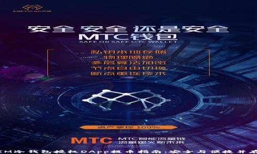 
IM冷钱包授权DApp提币指南：安全与便捷并存