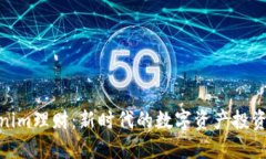 Tokenim理财：新时代的数字