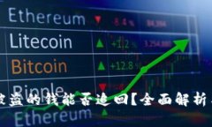 IM冷钱包被盗的钱能否追回？全面解析与防范措施