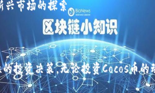 biatiTokenimCocos币：揭秘新一代数字资产的潜力与应用/biati

TokenimCocos币, 数字资产, 区块链技术, 投资机会/guanjianci

在数字资产的蓬勃发展中，TokenimCocos币（通常简称为Cocos币）凭借其独特的创新和应用场景逐渐引起了投资者的关注。正如比特币和以太坊代表了通用的数字货币和智能合约平台，Cocos币作为新兴的数字资产也展现出了巨大的潜力。那么，TokenimCocos币究竟是什么？它有哪些特点与优势？投资者为何应该关注这个币种？本篇文章将围绕这些问题进行深入探讨。

TokenimCocos币的定义与背景
TokenimCocos币是一种基于区块链技术的新型数字资产，其目标是为用户提供一个安全、高效的平台，以便在去中心化的环境中进行数字交易。Cocos币结合了区块链的透明性和安全性，从而为各类用户提供了新的投资机会和交易体验。相较于其它数字货币，Cocos币的设计理念更注重用户体验和可扩展性，为开发者和用户提供了友好的操作界面。

TokenimCocos币的优势
TokenimCocos币除了具备一般数字资产的基本优点外，还具备以下几个显著优势：
ul
    listrong安全性：/strongCocos币采用先进的加密算法，确保用户的资产安全，同时区块链的去中心化特性有效防止了中心化交易所常见的黑客攻击。/li
    listrong交易效率：/strongCocos币的交易确认时间较短，能够实现快速的资金转移，适合需要高频交易和实时结算的用户。/li
    listrong用户友好性：/strongCocos币平台操作简便，无需专业的技术背景，普通用户也能轻松上手使用。/li
    listrong灵活的应用场景：/strongCocos币不仅可以用于投资与交易，还可以应用于去中心化金融（DeFi）项目、非同质化代币（NFT）以及其他区块链应用。/li
/ul

TokenimCocos币的市场前景
随着区块链技术的不断进步和应用场景的不断丰富，TokenimCocos币将会迎来更多的发展机会。市场对于数字资产的需求愈加旺盛，尤其是在去中心化金融和数字资产管理领域。投资者可以通过Cocos币的交易获得丰厚的回报，同时也为整个数字经济的发展贡献一份力量。

相关问题探讨

问：TokenimCocos币如何保证交易的安全性？
在数字资产交易中，安全性是用户最为关注的问题之一。那么，TokenimCocos币是如何确保交易安全的呢？
首先，TokenimCocos币利用了区块链技术的去中心化特性。所有的交易记录都被存储在区块链上，并且在整个网络中进行验证。这一过程使得二次篡改几乎不可能，从而提高了交易的透明度和安全性。
其次，TokenimCocos币采用了先进的加密算法。不论是用户的私人密钥还是交易过程中的数据，均使用高强度的加密方法进行保护。这种安全措施可以有效抵御黑客攻击和网络安全威胁。
此外，TokenimCocos币还为用户提供了多重身份验证的选项，增强了账户的安全性。在进行大额交易时，平台会要求用户进行额外的身份验证，确保只有账户拥有者才可进行相关操作。
最后，TokenimCocos币的开发团队定期进行安全审计，以识别潜在的安全漏洞并及时修复。这一措施不仅保护了用户的资金安全，也增强了用户对平台的信任。

问：如何购买TokenimCocos币？
随着TokenimCocos币不断受到关注，许多投资者都希望了解如何购买这种数字资产。其实，购买Cocos币并不是一件复杂的事情，首先需要具备基本的知识和工具。
第一步是建立一个数字钱包。用户可以选择一种适合自己的钱包服务，例如硬件钱包、手机钱包或桌面钱包。钱包的选择应根据用户的需求和便捷性来决定。许多钱包平台支持多种币种的存储，因此用户可在同一平台管理不同的数字资产。
第二步是选择一个可靠的交易所。当前，有许多交易所提供TokenimCocos币的交易服务。用户需要对比各大交易所的手续费、交易量和用户评价，选择信誉度高的平台。在注册后，用户需要完成身份验证，以符合反洗钱（AML）和了解你的客户（KYC）的要求。
第三步，用户需要进行资金入账。可以通过银行转账、信用卡、甚至是其他数字资产进行充值。在入账成功后，用户可以通过交易市场购买Cocos币。
最后，用户应将购买的Cocos币转入自己的数字钱包中，以增强资金的安全性。通过上述步骤，用户就能轻松地购买到TokenimCocos币。

问：TokenimCocos币的投资风险有哪些？
在讨论TokenimCocos币的投资价值时，了解相应的投资风险是至关重要的。尽管Cocos币表现出了一定的潜力，但仍然存在一些不容忽视的风险。
首先，市场波动性较大。数字资产市场因其高波动性而著称，Cocos币的价格可能在短时间内经历剧烈波动。这种波动性对于投资者来说既是机会，也可能是风险，因此投资者需谨慎对待。
其次，技术风险也是投资者需要考量的方面。TokenimCocos币作为一种新兴的数字资产，其背后的技术是否成熟、是否存在漏洞将直接影响其长期价值。然而，Cocos币团队已致力于技术的不断和更新，以保持竞争力。
第三，监管风险亦不可小觑。随着各国政府对数字资产的监管政策逐渐收紧，TokenimCocos币的合规性将直接影响其应用和发展。如果未来政策发生变化，可能对Cocos币的市场价值造成影响。
最后，项目本身的风险也需重点关注。投资者应认真研究TokenimCocos币的白皮书，了解其开发团队、项目背景、市场需求等信息。只有全面分析，才能为自己的投资决策提供更加科学的依据。

问：TokenimCocos币适合哪些类型的投资者？
TokenimCocos币的特点和优势吸引了众多投资者的关注，但它并不一定适合每一位投资者。在决定是否投资Cocos币之前，投资者需要根据自己的情况考量其适宜性。
首先，适合长线投资的投资者。在市场波动较大的情况下，那些能够承担短期损失，并且看好TokenimCocos币长期发展潜力的投资者，会是其合适的目标群体。
其次，对于追求创新和新兴技术的投资者，TokenimCocos币的应用场景与发展可能使其成为有吸引力的选择。这部分投资者通常具有较高的风险承受能力，并乐于参与新兴市场的探索。
再次，区块链技术爱好者也可考虑投资TokenimCocos币。作为一种新兴数字资产，Cocos币对于区块链技术的应用探索和创新，可能会吸引对此有深厚兴趣的投资者。
然而，对于缺乏明确投资计划或风险管理经验的初学者，贸然投资Cocos币或许并不明智。这部分投资者应在深入学习相关知识后，再做出相应决策。

总体来看，TokenimCocos币作为一种新兴的数字资产，展现出良好的发展潜力和应用前景。通过深入了解其特点、安全性、市场趋势及投资风险，投资者可以做出更加理性的投资决策。无论投资Cocos币的动机是什么，确保信息的充分与透明都是成功投资的关键。