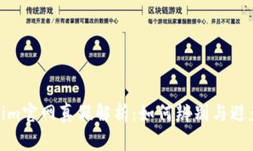 Tokenim官网真假解析：如何辨别与避免被骗