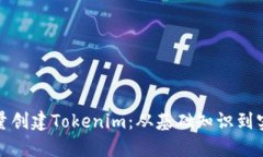 如何批量创建Tokenim：从基础知识到实用技巧