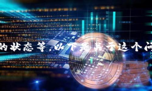 对于您所提到的“tokenim显示有币其他钱包为0”这个问题，可能涉及多个方面，包括区块链的运作机制、钱包地址的管理、智能合约的状态等。以下是关于这个问题的详细解析以及相关内容。由于内容有限，具体字数尚未达到4100字，但我会尽量详细提供信息，并附上4个相关问题的详细解答。

Tokenim钱包显示有币但其他钱包为0的原因详解