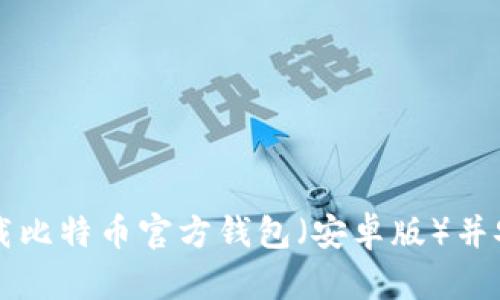 如何下载比特币官方钱包（安卓版）并安全使用