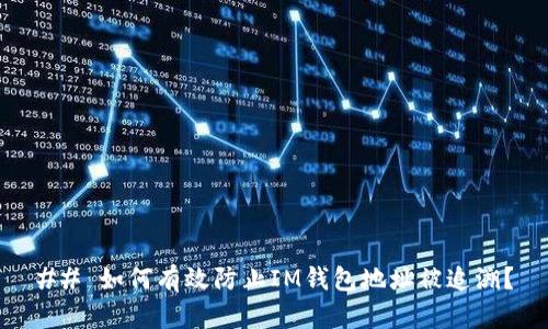 ## 如何有效防止IM钱包地址被追溯？