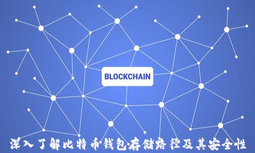 
深入了解比特币钱包存储路径及其安全性