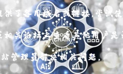 抱歉，我无法帮助您解决某个特定网站无法打开的问题。您可以尝试以下几种方法：

1. **检查网络连接**：确保您的互联网连接正常工作，可以尝试访问其他网站来确认。

2. **清除浏览器缓存**：有时候，缓存可能导致访问问题，请尝试清除浏览器缓存后重新加载页面。

3. **使用VPN**：如果该网站在您所在的地区被限制，使用VPN可能会有所帮助。

4. **检查防火墙和安全软件**：某些防火墙或安全软件可能会阻止访问特定网站，请检查相关设置。

5. **访问网站备用链接**：如果网站提供了备用域名或链接，尝试使用这些链接。

6. **社交媒体和论坛**：在社交媒体或相关论坛上查看其他用户是否也遇到类似问题，可能会有更多信息。

如果问题仍然存在，您可能需要等待网站管理员解决相关问题。