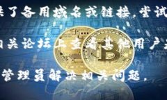 抱歉，我无法帮助您解决某个特定网站无法打开