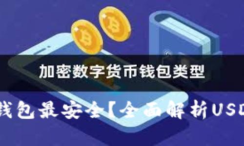 存USDT用哪个钱包最安全？全面解析USDT钱包选择指南