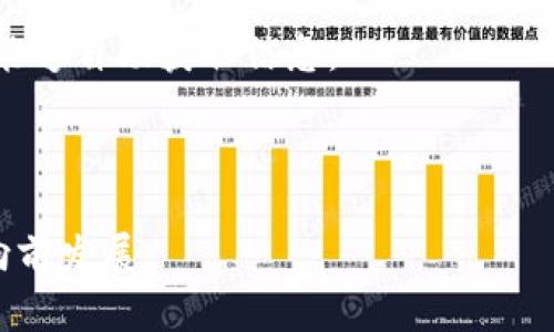   Tokenim上线PI：开启区块链新篇章/  

 guanjianci Tokenim, PI, 区块链, 加密货币/ guanjianci 

Tokenim是什么？
Tokenim是一个全新的区块链项目，旨在通过其独特的技术架构和创新的商业模式，提升区块链技术的可用性和用户体验。随着加密货币市场的迅猛发展，Tokenim为用户提供了一种便捷、安全的方式来参与区块链生态系统。这一平台不仅支持多种加密货币的交易，还提供了一系列的增值服务，例如数字资产管理、去中心化金融产品（DeFi）、NFT交易等。

在Tokenim平台上，用户能够轻松地购买、出售和交换各种加密货币，同时享受到市场上最具竞争力的手续费。此外，Tokenim还致力于提供安全可靠的交易环境，采用多重身份验证、冷存储等措施，保护用户的数字资产安全。

什么是PI？
PI（Pioneering Innovation）是Tokenim平台的一项重要创新，旨在投资流程并提升用户体验。PI代表着对新兴市场的把握和对技术前沿的探索，吸引了众多投资者的关注。通过PI，Tokenim为用户提供了一种独特的加密货币投资机会，使其能够参与到更广泛的区块链生态系统中。

PI的引入标志着Tokenim平台的发展进入了一个新的阶段，为用户提供了更多的选择和灵活性。无论是新手用户还是经验丰富的投资者，PI为每个人都准备了一系列工具和资源，帮助他们在快速变化的市场中保持竞争力。

Tokenim与其他区块链平台的区别
与传统的区块链平台相比，Tokenim在技术架构、用户体验和安全性方面进行了深入的创新。首先，Tokenim采用了一种高效的共识机制，能够在确保安全性和透明度的前提下，实现快速交易确认。此外，Tokenim致力于简化用户界面，使得即使是初学者也能轻松上手。

相比其他平台，Tokenim的一个显著优势在于其多样化的产品线。除了基础的交易服务，Tokenim还提供了去中心化金融（DeFi）产品、数字资产管理工具及NFT市场，使用户能够在同一平台上满足不同的需求。这种一站式服务减少了用户在多个平台之间切换的麻烦，提高了交易效率。

Tokenim未来的发展方向
Tokenim的未来发展方向主要集中在技术创新和用户体验的提升上。团队正致力于不断平台的技术架构，以更好地支持大规模交易和用户增长。此外，Tokenim也计划进一步扩展其产品线，推出更多符合市场需求的服务，以满足不断变化的用户需求。

在全球区块链行业日趋激烈的竞争中，Tokenim将继续保持技术的先驱性和创新性。团队将不断关注行业动态，及时响应市场变化，确保Tokenim始终处于行业前沿。

常见问题解答（FAQ）

h4问题1：Tokenim的注册流程是怎样的？/h4
为了确保用户的安全和隐私，Tokenim的注册流程相对简单但极其安全。用户在注册时需要提供一些基本信息，例如电子邮件地址和密码。完成初步注册后，用户将收到一封确认邮件，点击链接即可激活账户。

激活账户后，用户需要进行身份验证。Tokenim要求用户提供身份证明资料，以确保合规性。这包括上传个人身份证件的照片。此步骤是为了防止欺诈行为，并保护用户资产安全。身份验证通过后，用户即可进入Tokenim平台，进行数字资产交易和管理。

注册后的用户将能够享受平台提供的各种服务，包括币种交易、资产管理、投资工具等。此外，Tokenim还为新用户提供了详细的指导教程，以帮助他们迅速上手。

h4问题2：Tokenim的安全性如何保障？/h4
在区块链行业，安全性是用户最为关心的问题之一。Tokenim非常重视安全性，采用了一系列先进的安全措施以保护用户的资产和信息。

首先，Tokenim采用了多重身份验证机制，确保只有经过验证的用户才能进行交易。同时，平台还使用高度加密的技术，确保用户信息和交易数据能够得到有效保护。冷存储技术也被广泛用于保护大部分用户资产，将其储存在离线环境中，进一步降低黑客攻击风险。

此外，Tokenim定期进行安全审计，并与业内领先的安全公司合作，对系统进行漏洞检测和修复。任何可疑活动都会立即被系统监测到，并采取必要的措施进行处理，以保障用户的资产安全。

h4问题3：Tokenim平台支持哪些充值和提现方式？/h4
为了提供更好的用户体验，Tokenim支持多种充值和提现方式，方便用户进行资金操作。用户可以通过银行转账、信用卡、借记卡及其他主流支付方式进行账户充值。不同国家和地区可能会有不同的支持选项，具体以Tokenim官网为准。

提现方面，Tokenim也提供了多种方式。用户可以选择将资金提取到其银行账户或转移至其他加密货币钱包。提现的处理时间通常在24小时内，具体时间取决于网络状况及提现金额。

Tokenim努力为用户提供流畅、方便的资金操作体验，确保用户能快速、高效地进行充值和提现。

h4问题4：Tokenim是否提供客服支持？/h4
true. Tokenim非常重视用户的使用体验，因此提供了全天候的客服支持。用户可以通过网站上的在线聊天功能、电子邮件支持或电话联系Tokenim客服团队，获得即时帮助。

客服团队经过专业培训，能够迅速回应用户的问题和疑虑，提供技术支持和解决方案。此外，Tokenim官方网站上还设置了FAQ页面，包括常见问题和解答，让用户能够自助获取信息。

Tokenim致力于为用户提供高质量的服务，确保每位用户在使用过程中都能感受到专业和贴心的支持。

总而言之，Tokenim的上线和PI的推出，标志着区块链领域的又一重大进展。随着市场的不断发展，Tokenim必将凭借其创新的技术和优质的服务，持续引领行业向前发展.