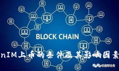 TokenIM上币的条件及其影响因素解析