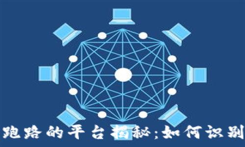   
区块链跑路的平台揭秘：如何识别与防范