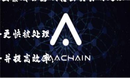 在Tokenim中转出BTM（Bitmark）涉及几个步骤，以下是详细的操作流程和注意事项：

### 如何在Tokenim中转出BTM

#### 步骤一：登录你的Tokenim账户

首先，打开Tokenim的官方网站或应用程序，输入你的登录信息，包括用户名和密码。确保你的账户安全，避免在公共网络下登录，以防止信息泄露。

#### 步骤二：检查BTM余额

登录后，进入你的资产管理界面，查看你的BTM余额。确保你账户中的BTM数量足够进行转出，并注意任何可能的交易费用。

#### 步骤三：找到转出选项

在资产管理界面，通常会有一个“转出”或“提取”选项。点击该选项，进入BTM转出的页面。

#### 步骤四：输入接收地址和转出金额

在转出页面，你需要输入接收方的加密钱包地址（请确保地址的正确性，这是非常关键的一步），以及你想要转出的BTM金额。再次确认你输入的信息，没有任何错误。

#### 步骤五：确认转出

输入完毕后，系统可能会要求你进行双重确认，例如输入短信验证码或使用其他方式验证身份。完成后，确认转出申请。如果确认无误，点击提交。

#### 步骤六：查看转出状态

提交转出申请后，可以在页面上查看转出的状态，通常会有相应的交易记录。耐心等待交易确认，成功后，BTM将被转出到指定地址，过程可能需要一定的时间，具体取决于区块链的交易验证速度。

### 注意事项

- **确保接收地址的正确性**：在输入钱包地址时，一定要仔细核对，错误的地址可能导致资金的不可逆损失。
  
- **交易费用**：了解BTM的转出费用，确保你的账户有足够的余额来支付费用。
  
- **网络状态**：在区块链网络拥堵时，转出可能会延迟，建议在网络畅通时进行交易。

- **安全性**：切勿在不安全的环境下进行交易，使用强密码并启用双重认证保护账户安全。

### 相关问题

#### 问题1：如何确保BTM转出安全？

确保BTM转出的安全措施

在进行加密货币转出时，安全性是首要考虑因素。以下是一些关键措施：

1. **使用安全网络环境**  
   在公共Wi-Fi上进行加密货币交易是极其危险的，黑客可能会通过同一网络窃取你的个人信息。确保使用安全的私人网络，或使用VPN保护你的网络连接。

2. **启用双重认证**  
   Tokenim等平台通常提供双重认证功能，通过手机短信或身份应用生成一次性密码，增强账户安全性。务必开启此功能，以防止未授权的登录。

3. **检查接收地址**  
   在进行转出前，仔细核对接收地址，这应该是你完全信任的人的钱包地址。一个简单的错误可能导致资金永久丢失，因此建议多次确认。

4. **使用硬件钱包存储大额资产**  
   如果你持有较大额度的BTM，建议将其存储在硬件钱包中而非交易所上。硬件钱包通常更加安全，减少在线攻击的风险。

5. **定期更新密码**  
   改变密码是个好习惯，建议定期更新Tokenim账户的登录密码，避免使用简单或容易被猜测的密码，并使用密码管理工具来生成复杂密码。

#### 问题2：为什么BTM转出可能会失败？

BTM转出失败的可能原因

转出BTM过程中可能会遇到失败的情况，了解这些常见原因有助于及时解决问题。

1. **余额不足**  
   确保你的BTM余额足够进行转出，并留有交易费。如果余额不足，转出请求将会被自动拒绝。

2. **输入错误**  
   转出页面输入错误信息，特别是接收地址，可能导致交易失败。在提交转出申请之前，确保所有信息的准确性。

3. **网络问题**  
   如果区块链网络出现拥堵，交易确认时间可能会延长，系统可能会把你的转出请求标记为失败。可以尝试在网络状态良好的时候再次发起转出。

4. **账户限制**  
   在某些情况下，Tokenim可能会对账户施加交易限制，比如新用户的交易限额。了解和遵循这些限制，可以避免转出失败。

5. **技术问题**  
   如果Tokenim平台遭遇技术故障，可能会暂时无法处理转出请求。检查平台公告，确认是否有系统维护或故障。

#### 问题3：在Tokenim上转出BTM需要多长时间？

BTM转出的时间因素

BTM转出的时间会受到多种因素的影响，以下是主要的时间因素：

1. **区块链确认时间**  
   加密货币交易需要等待区块链对交易的确认，确认时间因网络拥堵而异。在网络畅通时，确认时间可能在几分钟内，而在高峰期可能需要数小时。

2. **交易费用设置**  
   在一些平台上，用户可以根据愿意支付的交易费用来影响交易的确认速度。设置更高的交易费用，可能会加速交易的确认过程。

3. **Tokenim系统速度**  
   Tokenim自身的处理速度也会影响转出时间。平台的处理效率、服务器负载等因素都会影响转出交易的处理时间。

4. **转出金额**  
   大额交易可能会受到额外的审核，从而导致转出时间延长。较小的金额通常会更快被处理。

通过掌握这些知识，可以更好地管理在Tokenim上的BTM转出操作，确保资金安全并提高效率。