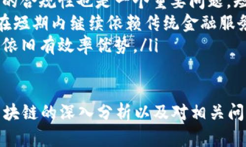 区块链是什么？深入解读其原理与应用案例
区块链, 数字货币, 分布式账本, 去中心化/guanjianci

什么是区块链？
区块链是一种分布式账本技术，最早应用于比特币等数字货币的发展中。简单来说，区块链是一个由多个区块组成的链条，这些区块按照时间顺序依次连接在一起，每个区块都包含了一定数量的交易记录，并通过加密算法确保数据的安全性和不可篡改性。区块链的核心特性在于去中心化、透明性和安全性。

在一家传统银行系统中，所有的交易和账户信息都由中央机构（例如银行）进行管理和控制。而在区块链中，每一个参与者（也叫节点）都有一个完整的账本副本，任何参与者都可以查看这些记录，但没有任何一方可以单独修改账本上的内容。这种去中心化的特点确保了系统的透明性，并大大降低了被黑客攻击的风险。

区块链的基本原理
区块链技术的核心原理主要包括三个方面：
ul
    listrong数据结构：/strong每个区块包含多个重要的信息，例如时间戳、区块哈希、前一个区块的哈希和当前区块的交易数据。通过这种结构，数据被串联在一起，形成一个不可篡改的链。/li
    listrong共识机制：/strong在区块链网络中，所有节点需要就账本内容达成共识才能进行更新。目前有多种共识机制，例如工作量证明（PoW）、权益证明（PoS）等。这些机制确保了网络的安全性与可靠性。/li
    listrong加密技术：/strong区块链利用先进的加密算法对数据进行加密处理，确保参与者的身份安全，以及交易内容的隐私性与合法性。/li
/ul

区块链的主要应用领域
区块链不仅仅局限于数字货币的领域，目前已广泛应用于多个行业。以下是一些主要的应用案例：

ul
    listrong金融交易：/strong很多银行和金融机构正在利用区块链技术提高交易的透明度和安全性。例如，使用区块链技术进行跨境支付，不仅降低了成本，还提高了交易的速度。/li
    listrong供应链管理：/strong区块链可以追踪商品从生产到消费者的整个过程。通过这种方式，各方可以实时获取物流信息，提升效率，减少欺诈行为。例如，某些农产品区块链项目能够验证食品的来源，确保品质安全。/li
    listrong智能合约：/strong智能合约是一种能够自动执行合约条款的代码。它在区块链中以去中心化的方式运行，确保合约的透明性和不可篡改性。例如，一些房地产交易使用智能合约自动执行交易，提升交易效率。/li
    listrong医疗健康：/strong区块链技术在医疗行业也得到了应用，例如，存储病历记录以确保患者数据的安全性和隐私性。通过将多个医疗机构的数据上传至区块链，患者可以更方便地进行医疗服务，同时提高了数据共享的安全性。/li
/ul

相关问题一：区块链与传统数据库有什么区别？
区块链与传统数据库的区别主要体现在以下几个方面：

ul
    listrong数据存储方式：/strong传统数据库采用中心化架构，数据存储在服务器上，而区块链则是分布式存储，每个节点都有一份完整的账本副本。这意味着传统数据库对数据的管理和控制高度集中，而区块链在数据上开放共享，确保透明性。/li
    listrong修改权限：/strong传统数据库允许管理员对数据进行任意修改，而在区块链中，一旦数据被记录在区块上，任何人都无法对其进行修改或删除。这保证了数据的真实性和可信性。/li
    listrong安全性：/strong区块链技术利用加密算法确保数据安全，与传统数据库相比，它更能抵御黑客攻击和数据泄露的风险。/li
    listrong交易确认时间：/strong在传统数据库中，交易确认速度通常取决于数据库的处理能力，而在区块链中，交易确认时间取决于共识机制的效率，例如比特币使用工作量证明机制，确认时间相对较长。/li
/ul

相关问题二：区块链的未来发展趋势是什么？
区块链技术的未来发展可以从以下几个方面进行分析：

ul
    listrong更广泛的应用场景：/strong随着技术的不断成熟，区块链将拓展到更多行业和领域，如政务、版权保护、教育等。政策的支持和行业的需求将催生出新的应用场景。/li
    listrong跨链技术的进步：/strong当前，许多区块链是相互孤立的，未来将通过跨链技术实现不同区块链之间的数据交换和价值传递，提高系统的互操作性。/li
    listrong合规性与监管：/strong伴随区块链技术的普及，相关法律法规也将不断完善，以提高其合规性和安全性。同时，企业在使用区块链时也将更加注重合规问题。/li
    listrong行业标准的制定：/strong随着区块链应用场景的不断丰富，各行各业需要建立统一的标准，以便于推动区块链技术的交互与融合。/li
/ul

相关问题三：怎样判断一个区块链项目的好坏？
在评估一个区块链项目时，可以从以下几个方面进行分析：

ul
    listrong技术背景：/strong了解团队成员的技术背景及其在区块链领域的经验。如果开发团队具备丰富的行业经验和技术实力，项目的成功可能性将大大增加。/li
    listrong白皮书的内容：/strong认真阅读项目的白皮书，关注其商业模式、技术架构、市场定位以及SWOT（优势、劣势、机会、威胁）分析等，从中判断项目的可行性和创新性。/li
    listrong社区支持：/strong关注项目的社区活跃度，可以通过社交媒体、开发者论坛等了解项目在社区中的受欢迎程度。如果项目能够吸引到大量的社区用户和开发者，其成功的可能性也相对较高。/li
    listrong实际应用案例：/strong实践是检验真理的唯一标准，分析该项目是否已有实际应用案例，应用效果如何，能够为项目的长远发展提供支持。/li
/ul

相关问题四：区块链是否会取代传统金融机构？
区块链虽然在金融领域的应用潜力巨大，但并不意味着它将完全取代传统金融机构，原因如下：

ul
    listrong互补关系：/strong区块链技术可以和提升传统金融机构的服务效率。例如，银行可以应用区块链技术来简化交易流程、降低运营成本，从而与区块链形成互补关系。/li
    listrong监管压力：/strong目前，监管机构尚未完全了解和接受区块链技术，因此，传统金融机构依旧受到政策法规的制约，而区块链项目的合规性也是一个重要问题。短期内，传统金融机构依然会在某些领域占据主导地位。/li
    listrong用户接受度：/strong区块链技术拥有很多优势，但需用户逐渐接受。一些用户家庭对银行等传统金融机构的信任度较高，可能会在短期内继续依赖传统金融服务。/li
    listrong适用性问题：/strong不同的金融需求，并不一定都适合使用区块链技术。例如，对于小额交易或日常生活中的支付，传统银行系统依旧有效率优势。/li
/ul

总结来说，区块链技术虽然是一项前沿的创新，但它的发展与传统金融机构并不矛盾，而是可以在多重互补的关系中不断进步和完善。通过对区块链的深入分析以及对相关问题的探讨，能够帮助我们更好地理解其在未来生活中的重要性。