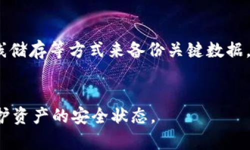 在IM（即时通讯）应用中，导入钱包地址的数量通常取决于该应用的具体功能及限制。不同的IM应用程序可能有不同的设计，然而一般而言，用户可以导入多个钱包地址，以便于管理和交易。

### 钱包地址导入的作用
导入多个钱包地址的功能使得用户能够在一个平台上方便地管理各种数字资产。用户可能会拥有不同平台或应用上的多种钱包，集中管理能够提升用户的便利性。

### 可能相关的问题
1. **IM应用支持导入的最大钱包地址数量是什么？**
2. **如何在IM中导入钱包地址？**
3. **导入钱包地址后有何注意事项？**
4. **导入多个钱包地址对安全性有什么影响？**

接下来我将逐一详细介绍这些问题。

IM应用支持导入的最大钱包地址数量是什么？

不同的IM应用程序对钱包地址导入的支持能力各有不同。一般来说，许多主流的IM应用会允许用户导入多个钱包地址，但实际限制数量可能会因应用的设计而异。有些应用程序可能在技术上没有限制，允许用户导入任意数量的钱包地址，而其他应用则可能规定一个上限，以确保系统的稳定性和性能。

例如，一些新兴的区块链社交平台可能为了提升用户体验，选择支持更多的地址导入，而一些传统的即时通讯软件可能为了保持简单性，限制导入地址的数量。因此，建议用户在选择或者使用某个IM应用时，仔细查看其官方文档或帮助中心。这样可以收集到有关特定应用程序支持的最大导入钱包地址数量的详细信息，从而根据自己的需要做出合适的选择。

如何在IM中导入钱包地址？

在IM应用中导入钱包地址的过程通常是相对简单的。这里以一种常见的步骤为示例，用户可以遵循以下基本步骤来导入他们的钱包地址：

ol
listrong打开IM应用/strong/li
首先，用户需要打开他们已经安装好的IM应用程序，并确保他们已经登录到自己的账号。

listrong进入设置菜单/strong/li
在IM应用的主界面中，用户通常可以找到一个“设置”或者“账户”选项。点击这个选项，进入相关设置界面。

listrong找到钱包管理功能/strong/li
在设置菜单中，查找与钱包管理相关的选项。这可能被称为“钱包管理”、“资产管理”或者类似的名字。找到后，点击进入。

listrong导入钱包地址/strong/li
在钱包管理模块中，用户应该会看到一个“添加钱包”或“导入地址”的按钮。点击这个按钮后，系统可能会要求用户输入钱包的地址。一般来说，用户能够手动输入或者通过扫描二维码来快速添加。

listrong确认及保存/strong/li
输入完相关信息后，用户需要确认所输入钱包地址的准确性，并点击“保存”或“确认”按钮。一旦确认，应用就会将钱包地址加入到用户的账户中。
/ol

总之，虽然具体步骤可能因IM应用而有所不同，但大体流程类似，通过这些简单的步骤，用户就可以顺利地将多个钱包地址导入到IM应用中。

导入钱包地址后有何注意事项？

导入钱包地址到IM应用后，用户需要注意几个重要事项，以确保其交易的顺利，以及资金的安全性：

ol
listrong验证地址的准确性/strong/li
在导入钱包地址前，用户应确保所添加地址的准确性。错误的地址可能导致用户在金额转移时损失资金，因此务必双重检查所输入的信息，以确保其准确无误。

listrong注意隐私保护/strong/li
在IM应用中使用和分享钱包地址时，用户应注意保护个人隐私。虽然地址本身不是私钥，但一旦公开可能会被恶意用户追踪。因此，用户在社交平台分享钱包地址时，应谨慎行事，避免泄露个人身份信息。

listrong日常检查地址状态/strong/li
对于经过导入的多个钱包地址，用户还应定期检查这些地址的状态。某些钱包可能会因缺少活动而失效，定期监控能够帮助用户及时发现问题并进行必要的调整。

listrong了解手续费和交易限制/strong/li
用户在进行交易时，需注意每个平台或钱包在转账时可能会收取不同的手续费。同样，一些钱包可能会对交易频率有一定的限制，用户在导入多个钱包及进行多笔交易时，务必提前了解相关规定，以免造成不必要的损失。
/ol

导入多个钱包地址对安全性有什么影响？

导入多个钱包地址的安全性会受到多个因素的影响，了解这些影响非常重要，可以帮助用户更好地保护自己的资产：

ol
listrong集中管理的便利性和风险/strong/li
导入多个钱包地址到一个IM应用中可以简化用户的管理流程，使得用户能更加方便地进行交易和查看资产。然而，所有信息集中在一个账户中也可能增加风险，如果该IM应用遭到攻击，用户所有的资金可能会受到威胁。因此，建议用户在使用IM应用的同时，也要做好额外的安全措施，比如启用两步验证等。

listrong使用安全的IM应用/strong/li
用户在选择IM应用时，应选用那些有良好用户反馈和强大安全功能的应用。确保所选择的IM应用采用了先进的加密技术，以保护用户数据不被泄露。同时，查看该应用的社交媒体评价及论坛讨论，了解其在安全性方面的表现，不仅能帮助用户作出更明智的选择，也能减少在使用过程中的潜在风险。

listrong定期更换钱包地址/strong/li
为了进一步提升安全性，用户可以考虑定期更换其使用的钱包地址。许多加密货币用户会采用这种方式，以避免因地址泄露而引起的财务损失。尽管这意味着用户需要在IM应用中频繁更新地址，但长期来看，有助于提升账户安全性。

listrong备份私钥和助记词/strong/li
虽然导入的钱包地址不包括私钥和助记词，但用户仍需确保这些信息的安全。备份私人钥匙及助记词至关重要，因为这关系到完整控制钱包的能力。用户可使用离线储存等方式来备份关键数据，以防止因设备丢失或被盗而造成资产的损失。
/ol

综上所述，IM应用允许用户导入多个钱包地址，在为用户提供便利的同时，也需注意安全问题。务必确保所导入地址的准确性、选择合适的IM应用，并定期检查和维护资产的安全状态。