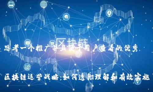 思考一个推广并且便于用户查看的优秀


区块链运营战略：如何透彻理解和有效实施