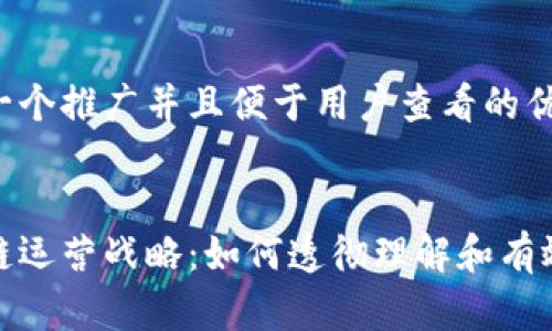 思考一个推广并且便于用户查看的优秀


区块链运营战略：如何透彻理解和有效实施