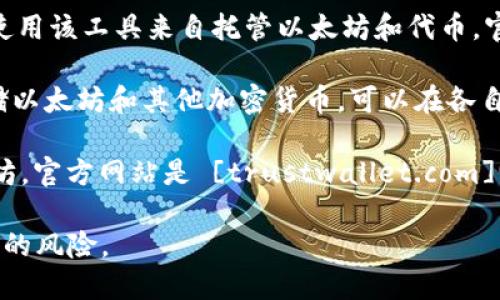 以太坊官方没有特定的“钱包”网站，因为以太坊是一个开放的区块链网络，允许多个不同的钱包服务进行连接和使用。用户可以选择多种钱包服务来存储和管理以太坊及其代币，例如：

1. **MetaMask**: 这是一个广泛使用的浏览器扩展和移动应用程序，允许用户与以太坊区块链互动。官方网站是 [metamask.io](https://metamask.io)。

2. **MyEtherWallet (MEW)**: 这是一个开源的以太坊钱包，用户可以使用该工具来自托管以太坊和代币。官方网站是 [myetherwallet.com](https://www.myetherwallet.com)。

3. **Ledger 和 Trezor**: 这些是硬件钱包，提供了强大的安全性来存储以太坊和其他加密货币。可以在各自的官方网站找到更多信息。

4. **Trust Wallet**: 这是一个移动钱包，支持多种加密货币，包括以太坊。官方网站是 [trustwallet.com](https://trustwallet.com)。

请确保在使用任何钱包服务时，访问官方网站，并注意网络安全和钓鱼网站的风险。