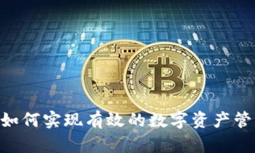 Tokenim平台如何实现有效的数字资产管理与发币策略