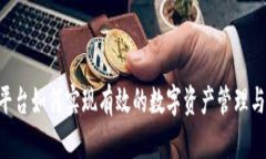 Tokenim平台如何实现有效的数字资产管理与发币策