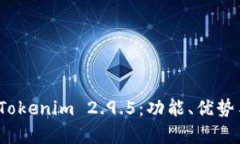 全面解析 Tokenim 2.9.5：功能、优势与应用实例