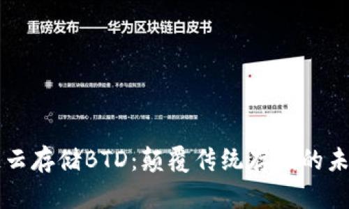 区块链云存储BTD：颠覆传统存储的未来技术