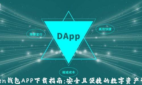 
IM Token钱包APP下载指南：安全且便捷的数字资产管理工具