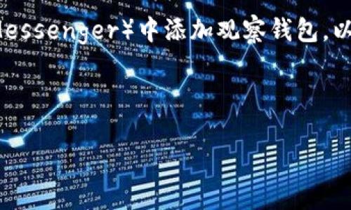 为了帮助您更好地理解如何在IM（Instant Messenger）中添加观察钱包，以下是相关的详细介绍及解决常见问题的内容。



如何在IM中添加观察钱包：一步一步的指南