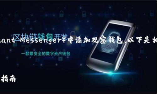 为了帮助您更好地理解如何在IM（Instant Messenger）中添加观察钱包，以下是相关的详细介绍及解决常见问题的内容。



如何在IM中添加观察钱包：一步一步的指南